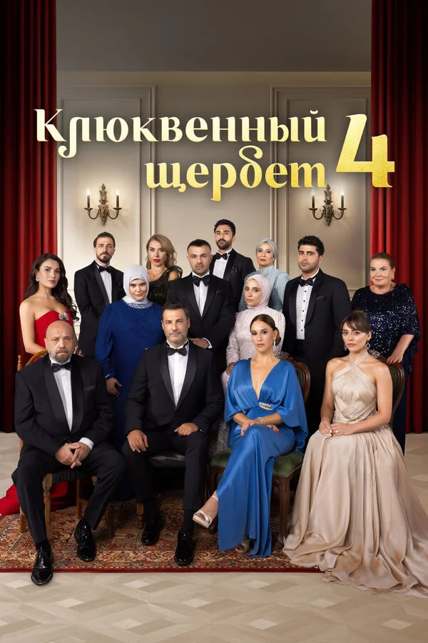 Клюквенный щербет 2022 постер
